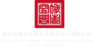 美女的屄长啥样视频深圳市城市空间规划建筑设计有限公司